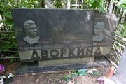 Дворкинд Голда Мееровна, Москва, Востряковское кладбище